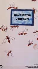 עטיפת הספר הצרעות