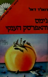 עטיפת הספר גימס והאפרסק הענקי
