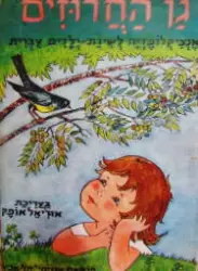 עטיפת הספר גן החרוזים