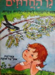 עטיפת הספר גן החרוזים