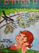 עטיפת הספר גן החרוזים