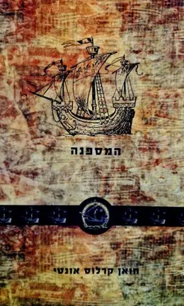 עטיפת הספר המספנה