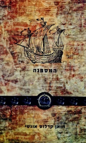 עטיפת הספר המספנה