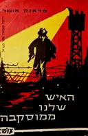 עטיפת הספר האיש שלנו ממוסקבה
