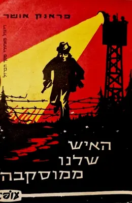 עטיפת הספר האיש שלנו ממוסקבה