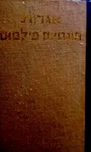 עטיפת הספר אגרות פונטיוס פילטוס