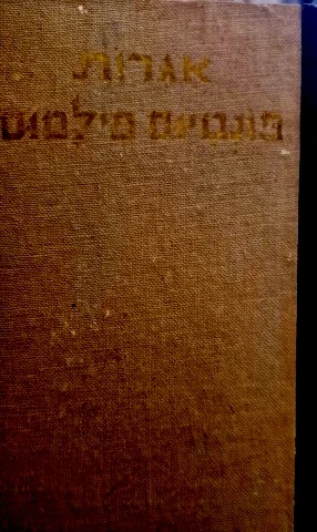 עטיפת הספר אגרות פונטיוס פילטוס