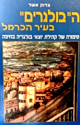 עטיפת הספר הבולגרים בעיר הכרמל סיפורה של קהילת יוצאי בולגריה בחיפה