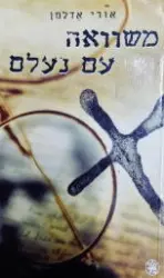 עטיפת הספר משוואה עם נעלם