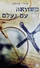 עטיפת הספר משוואה עם נעלם