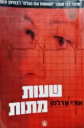 עטיפת הספר שעות מתות