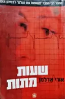 עטיפת הספר שעות מתות
