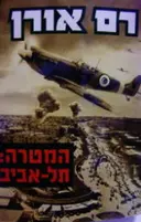 עטיפת הספר המטרה תל אביב