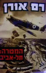 עטיפת הספר המטרה תל אביב