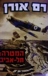עטיפת הספר המטרה תל אביב