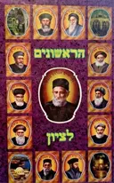 עטיפת הספר הראשונים לציון