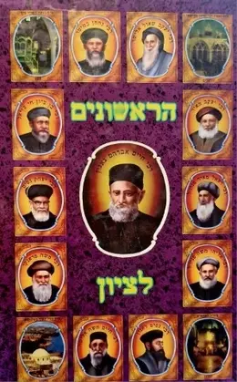 עטיפת הספר הראשונים לציון