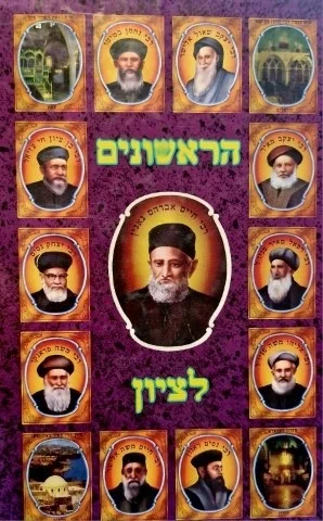 עטיפת הספר הראשונים לציון