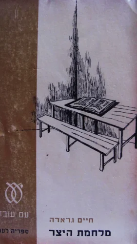 עטיפת הספר מלחמת היצר