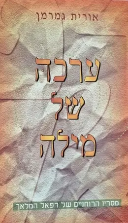 עטיפת הספר ערכה של מילה מסריו הרוחניים של רפאל המלאך