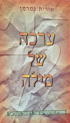 עטיפת הספר ערכה של מילה מסריו הרוחניים של רפאל המלאך