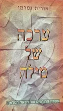 עטיפת הספר ערכה של מילה מסריו הרוחניים של רפאל המלאך