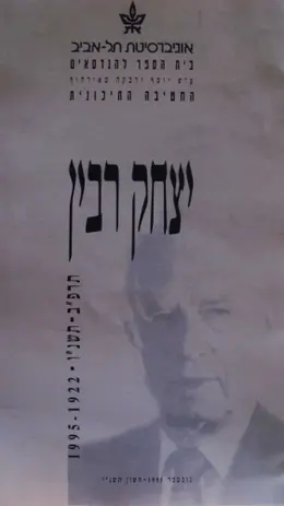 עטיפת הספר יצחק רבין תרפב תשנו