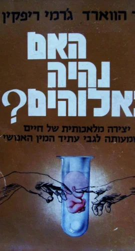 עטיפת הספר האם נהיה כאלוהים