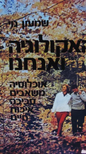 עטיפת הספר האקולוגיה ואנחנו