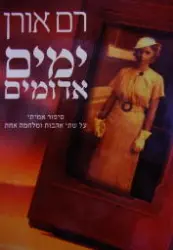 עטיפת הספר ימים אדומים