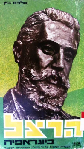 עטיפת הספר תיאודור הרצל ביוגרפיה