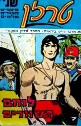 עטיפת הספר טרזן לוחם השוורים/במיכרות המוות  7 8