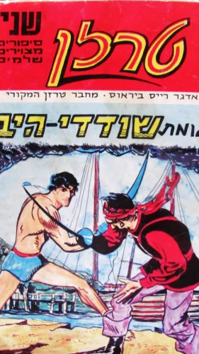 עטיפת הספר טרזן ותעלומת שודדי הים 9 10