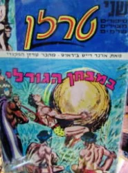 עטיפת הספר טרזן במבחן הגורלי 37 38
