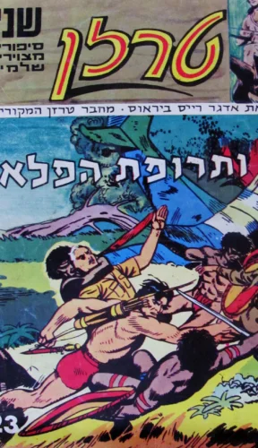 עטיפת הספר טרזן ותרופת הפלא 23 24
