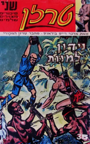 עטיפת הספר טרזן נידון למוות 35 36