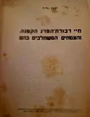 עטיפת הספר חיי דבורת הפרג הקטנה והצמחים המשתלבים בהם