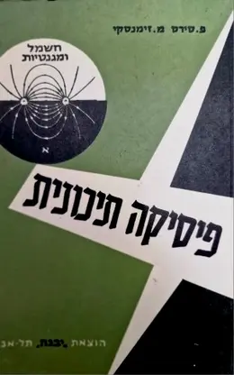 עטיפת הספר פיסיקה תיכונית חשמל ומגנטיות כרך א אלקטרוסטטיקה ומעגלי זרם ישר