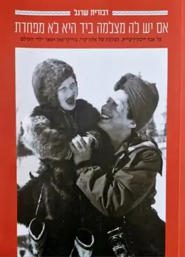 עטיפת הספר אם יש לה מצלמה ביד היא לא מפחדת