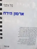 עטיפת הספר ארמון הירח