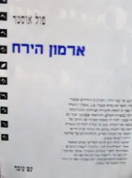 עטיפת הספר ארמון הירח