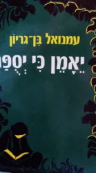 עטיפת הספר יאמן כי יספר