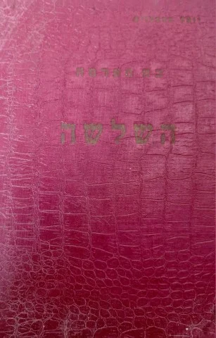 עטיפת הספר כח האדמה ספר 1 השלשה-חתום