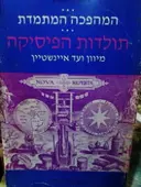 עטיפת הספר המהפכה המתמדת תולדות הפיסיקה מיוון ועד איינשטיין