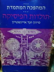 עטיפת הספר המהפכה המתמדת תולדות הפיסיקה מיוון ועד איינשטיין