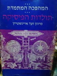 עטיפת הספר המהפכה המתמדת תולדות הפיסיקה מיוון ועד איינשטיין