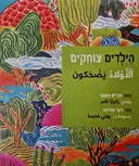 עטיפת הספר הילדים צוחקים- עברית אנגלית