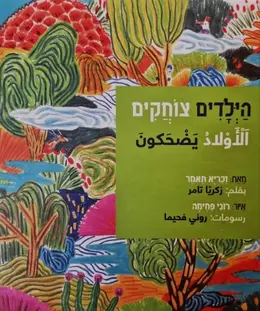 עטיפת הספר הילדים צוחקים- עברית אנגלית