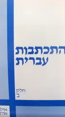 עטיפת הספר התכתבות עברית חלק ב