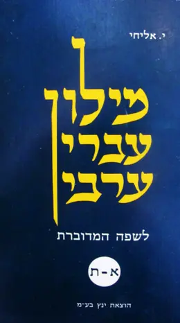עטיפת הספר מילון עברי ערבי לשפה הערבית המדוברת